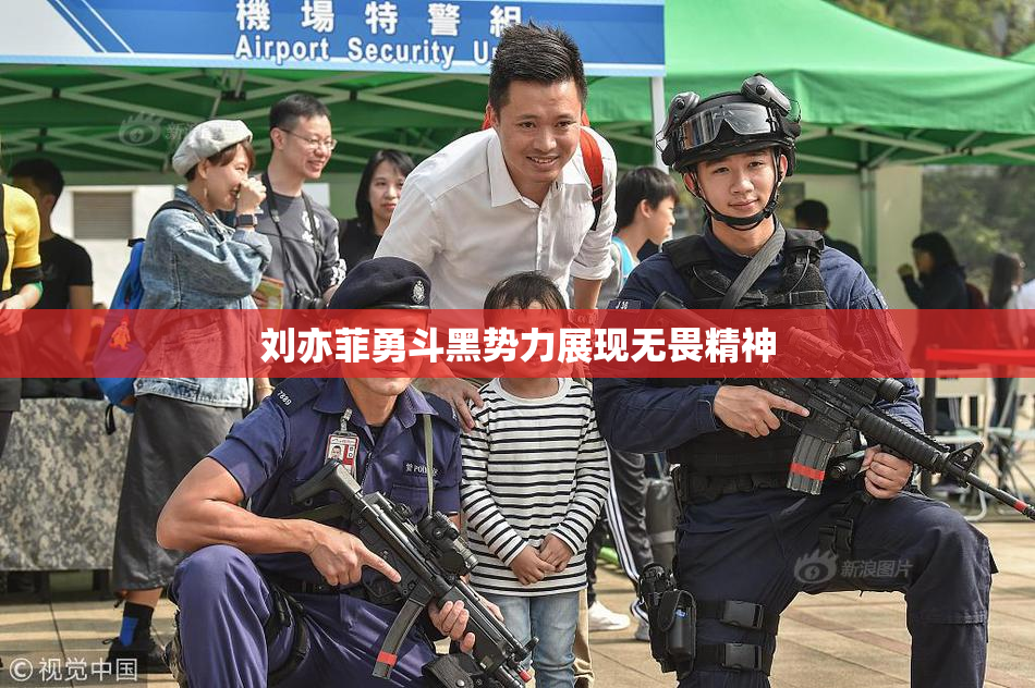 刘亦菲勇斗黑势力展现无畏精神