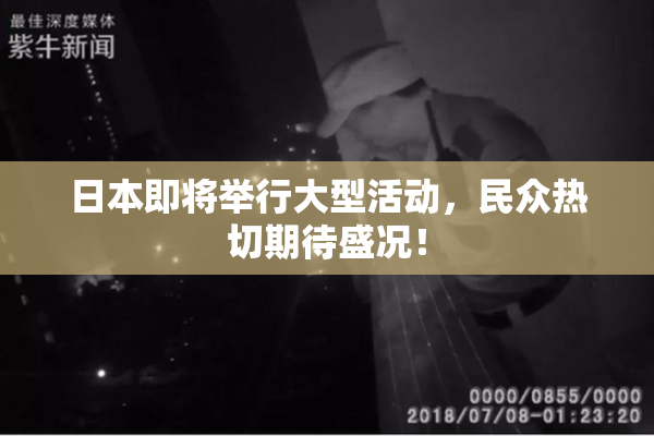 日本即将举行大型活动，民众热切期待盛况！