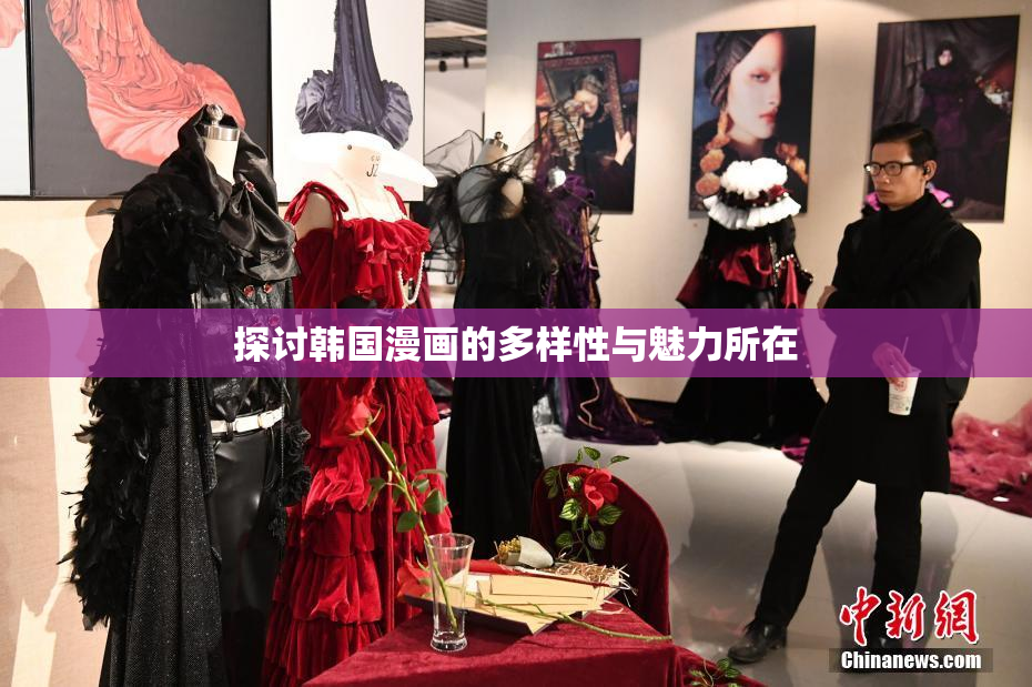 探讨韩国漫画的多样性与魅力所在