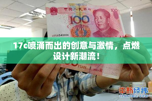17c喷涌而出的创意与激情，点燃设计新潮流！