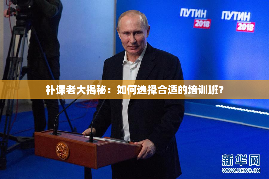 补课老大揭秘：如何选择合适的培训班？