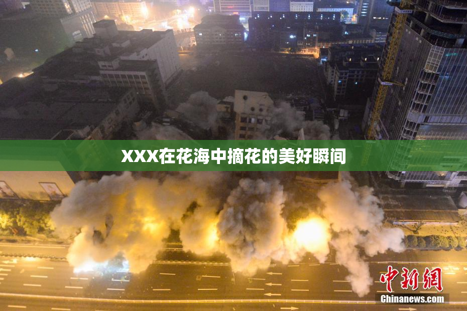 XXX在花海中摘花的美好瞬间