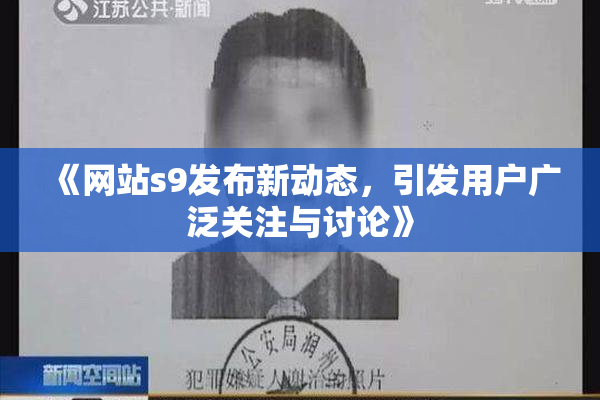 《网站s9发布新动态，引发用户广泛关注与讨论》