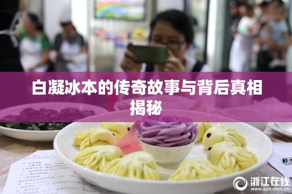 白凝冰本的传奇故事与背后真相揭秘