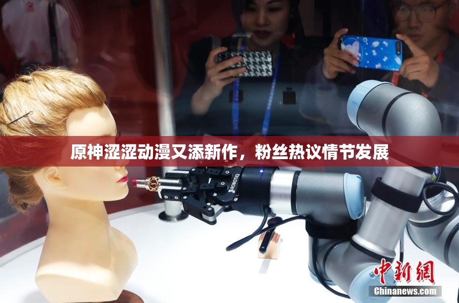 原神涩涩动漫又添新作，粉丝热议情节发展