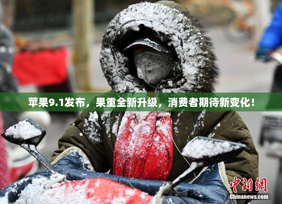苹果9.1发布，果重全新升级，消费者期待新变化！