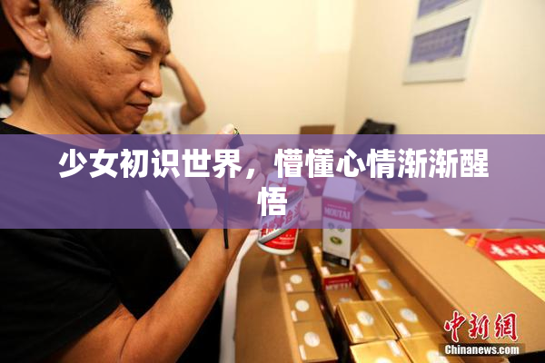 少女初识世界，懵懂心情渐渐醒悟