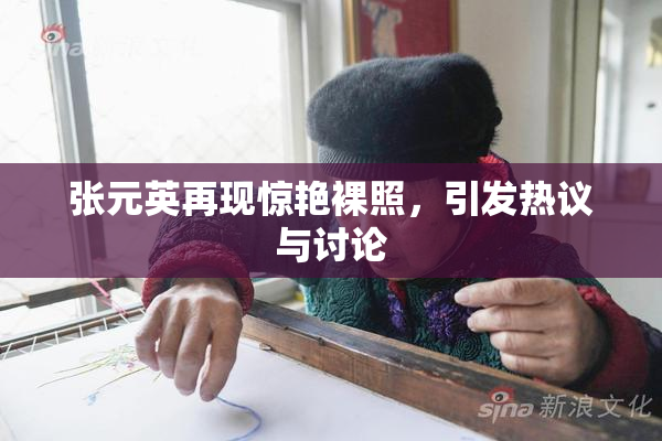 张元英再现惊艳裸照，引发热议与讨论