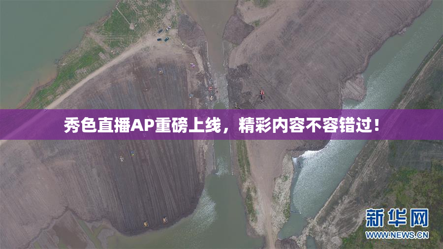 秀色直播AP重磅上线，精彩内容不容错过！