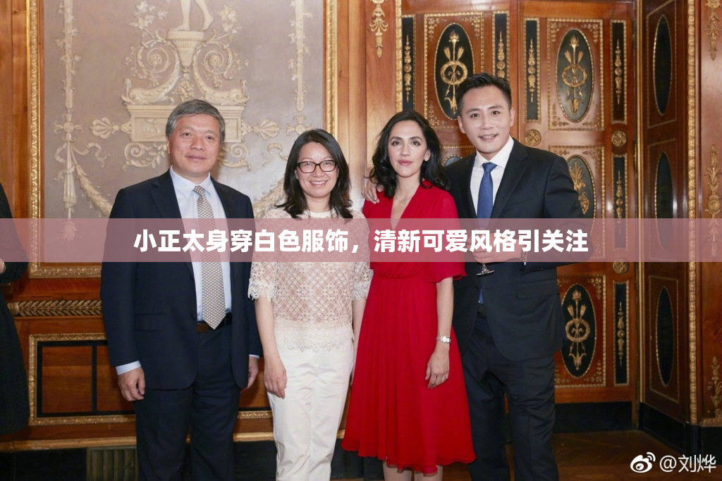 小正太身穿白色服饰，清新可爱风格引关注
