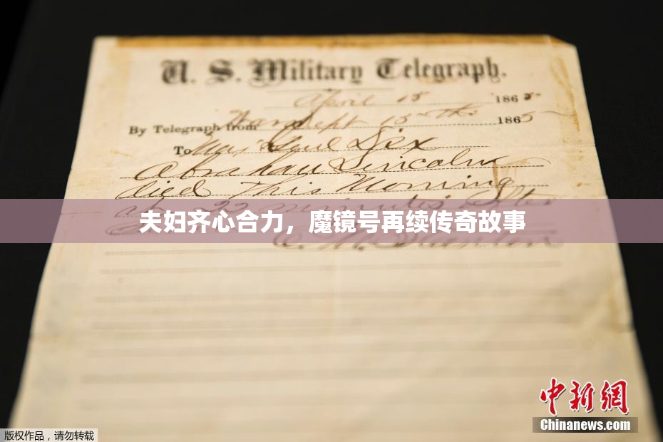 夫妇齐心合力，魔镜号再续传奇故事