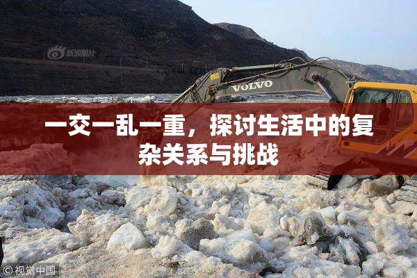 一交一乱一重，探讨生活中的复杂关系与挑战