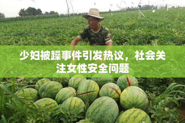 少妇被躁事件引发热议，社会关注女性安全问题