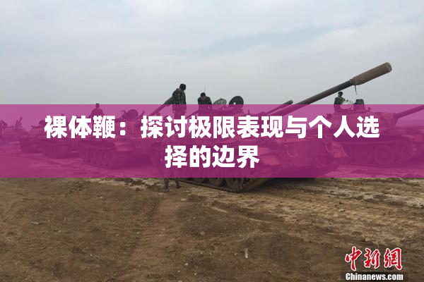 裸体鞭：探讨极限表现与个人选择的边界