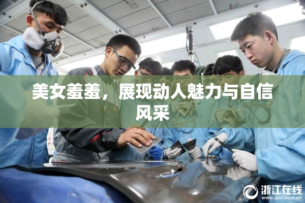 美女羞羞，展现动人魅力与自信风采