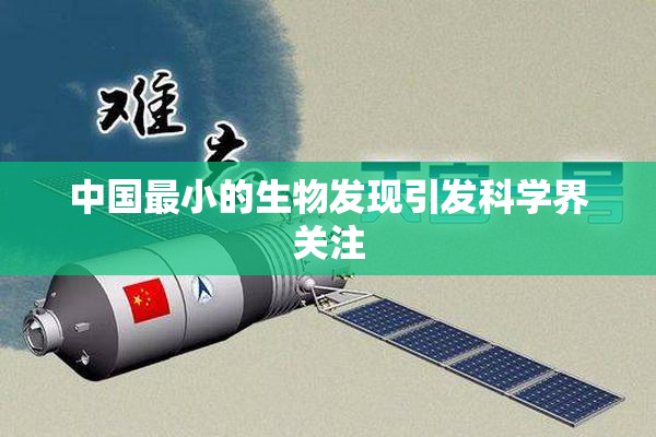 中国最小的生物发现引发科学界关注