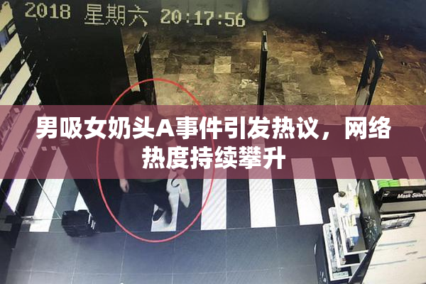男吸女奶头A事件引发热议，网络热度持续攀升