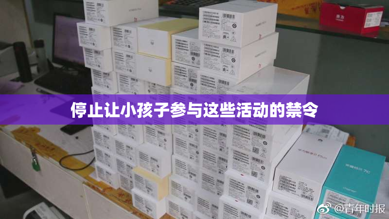 停止让小孩子参与这些活动的禁令