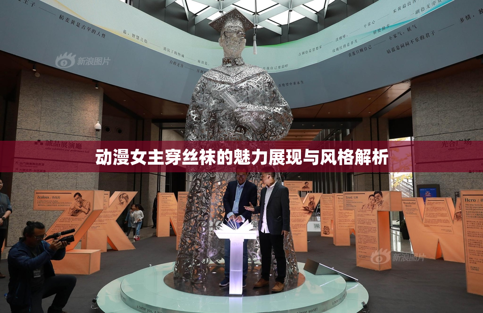 动漫女主穿丝袜的魅力展现与风格解析