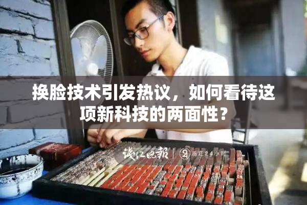 换脸技术引发热议，如何看待这项新科技的两面性？