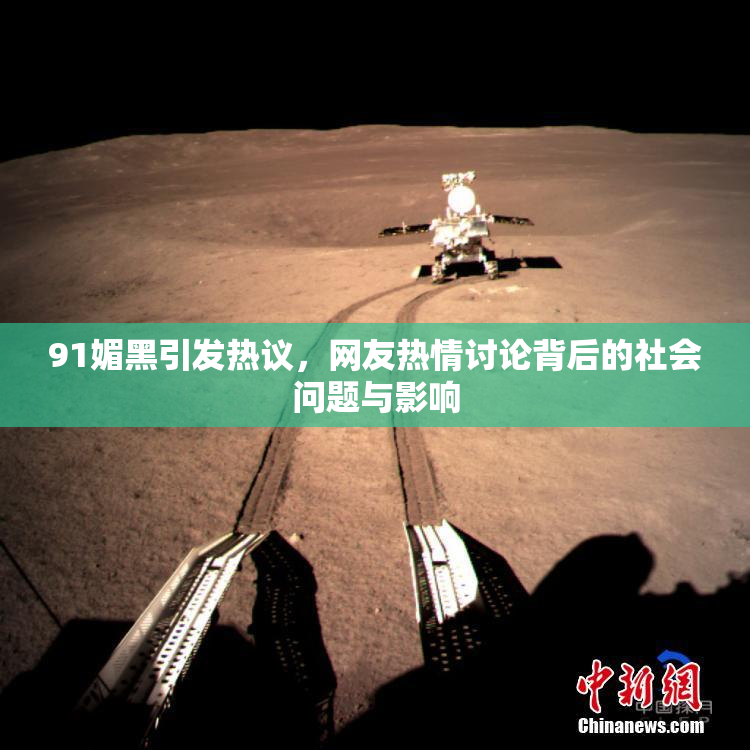 91媚黑引发热议，网友热情讨论背后的社会问题与影响