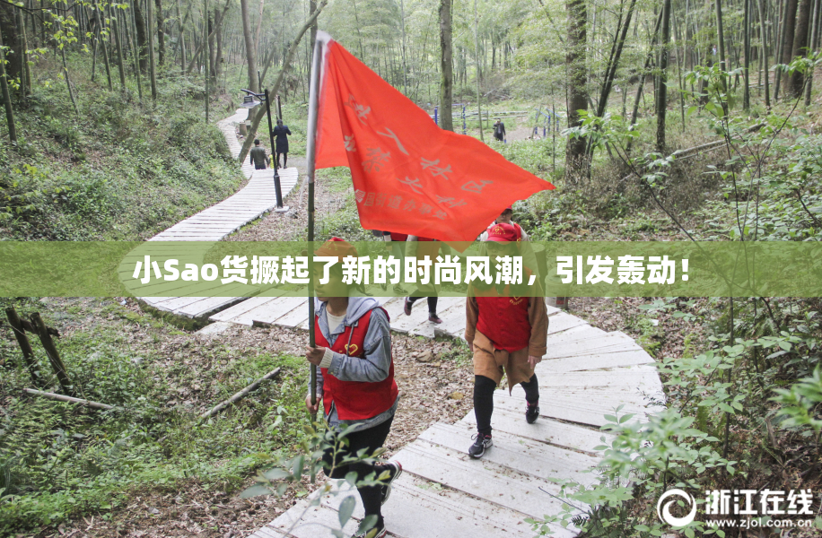 小Sao货撅起了新的时尚风潮，引发轰动！