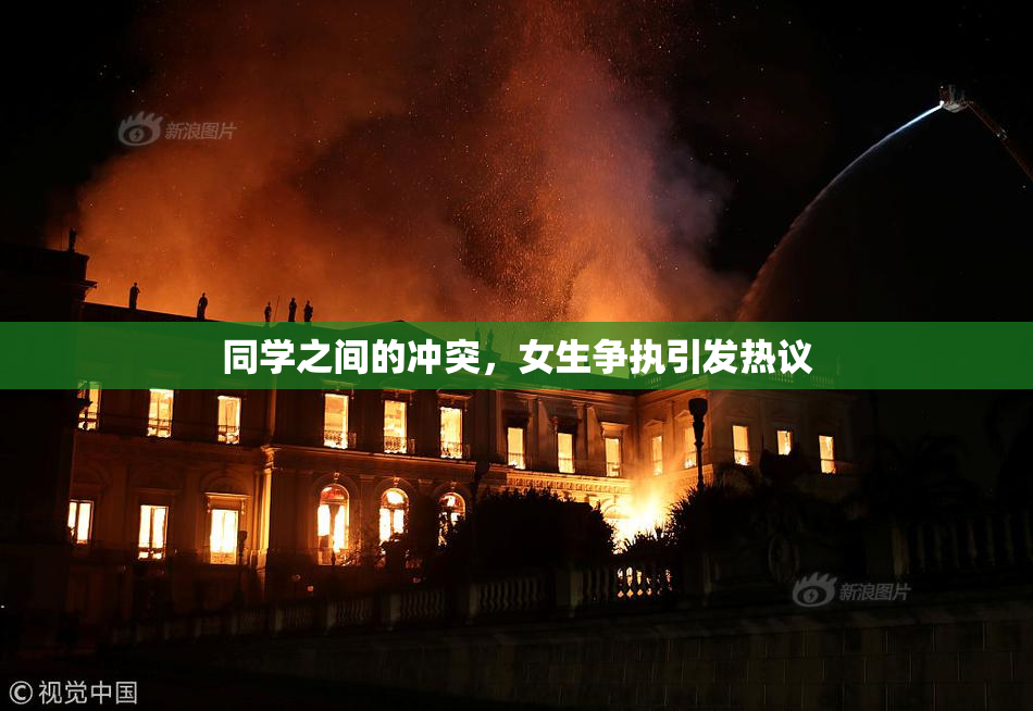 同学之间的冲突，女生争执引发热议