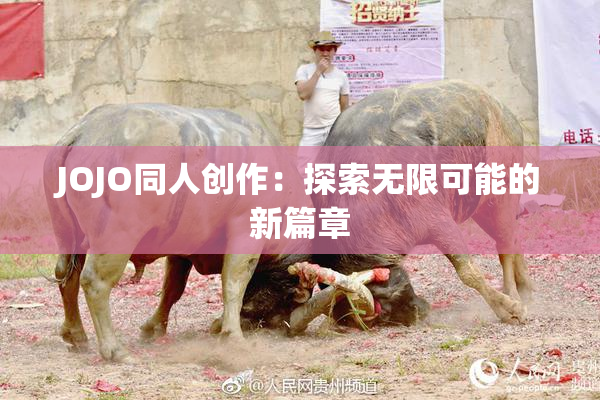 JOJO同人创作：探索无限可能的新篇章