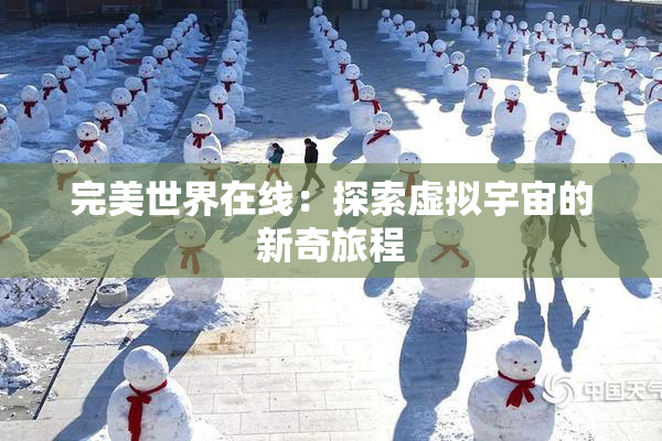 完美世界在线：探索虚拟宇宙的新奇旅程