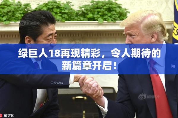 绿巨人18再现精彩，令人期待的新篇章开启！