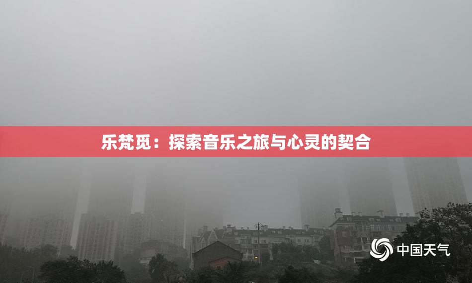 乐梵觅：探索音乐之旅与心灵的契合