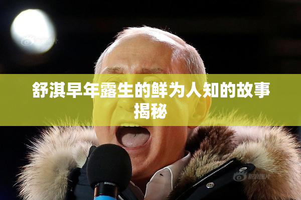 舒淇早年露生的鲜为人知的故事揭秘