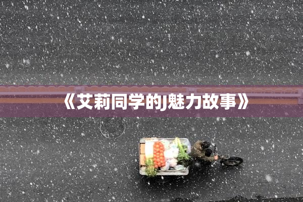 《艾莉同学的J魅力故事》
