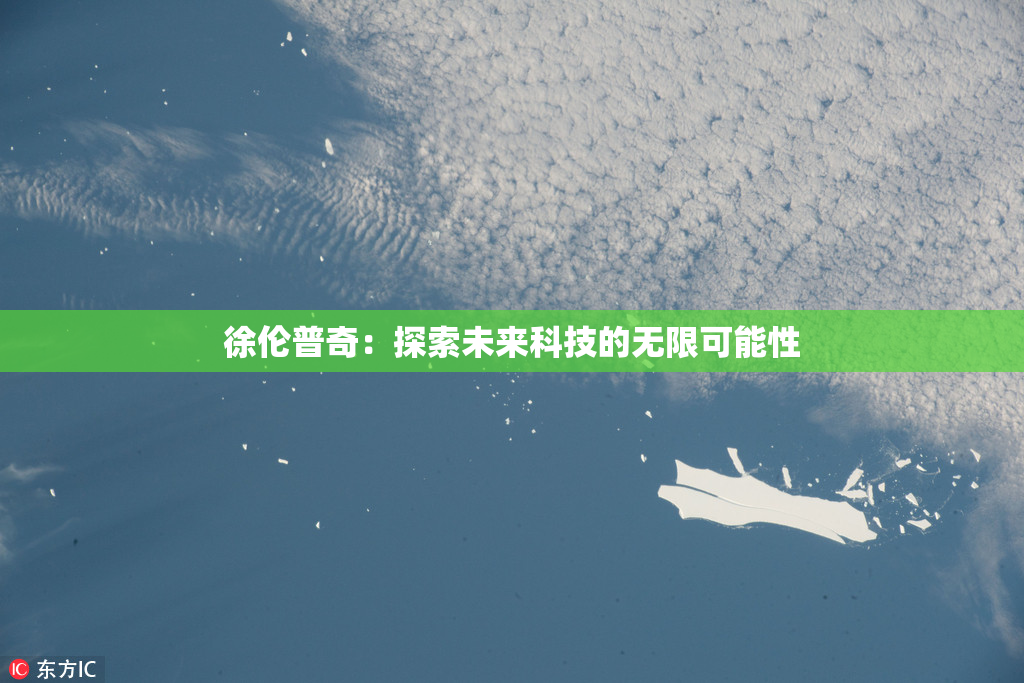 徐伦普奇：探索未来科技的无限可能性