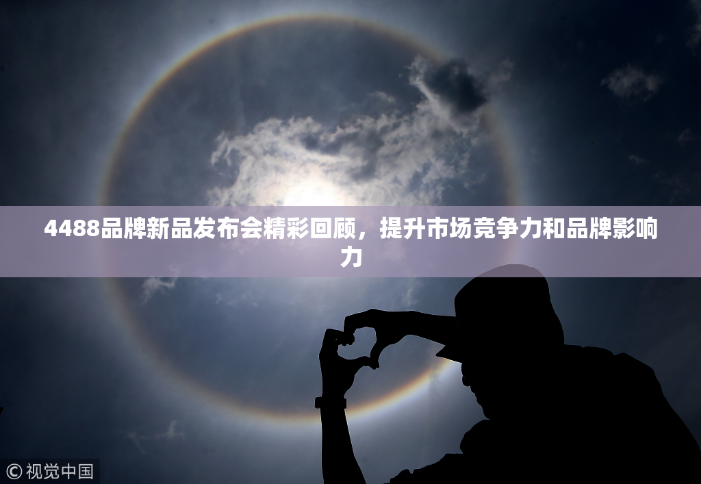 4488品牌新品发布会精彩回顾，提升市场竞争力和品牌影响力