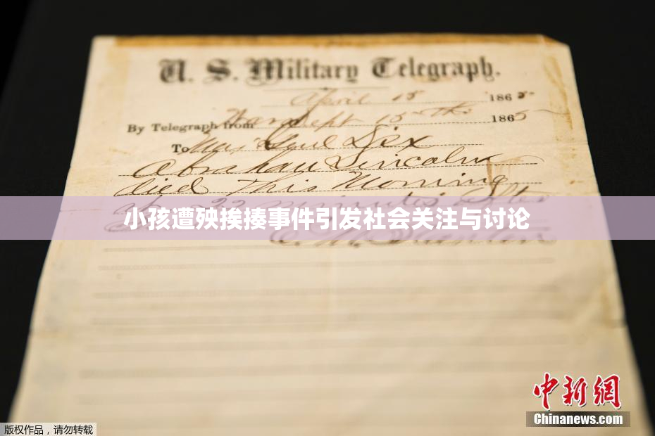 小孩遭殃挨揍事件引发社会关注与讨论