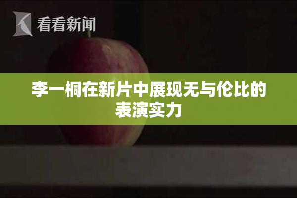 李一桐在新片中展现无与伦比的表演实力