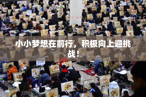 小小梦想在前行，积极向上迎挑战！
