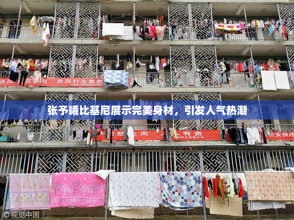 张予曦比基尼展示完美身材，引发人气热潮