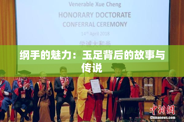 纲手的魅力：玉足背后的故事与传说