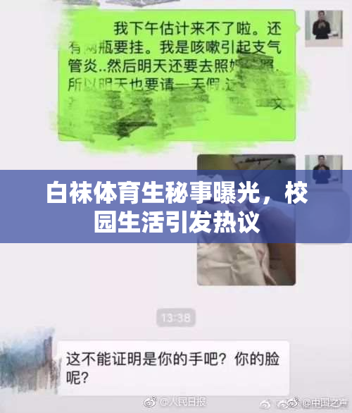 白袜体育生秘事曝光，校园生活引发热议