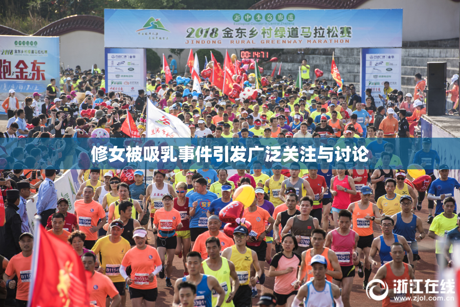 修女被吸乳事件引发广泛关注与讨论