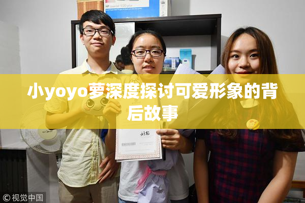 小yoyo萝深度探讨可爱形象的背后故事