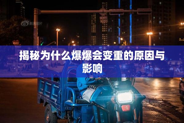 揭秘为什么爆爆会变重的原因与影响