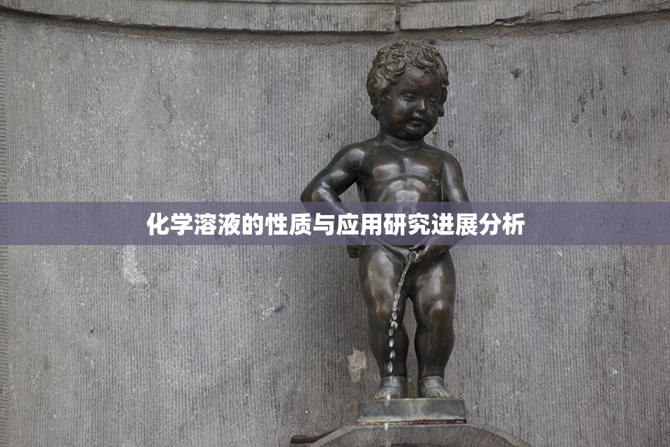 化学溶液的性质与应用研究进展分析