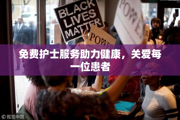免费护士服务助力健康，关爱每一位患者