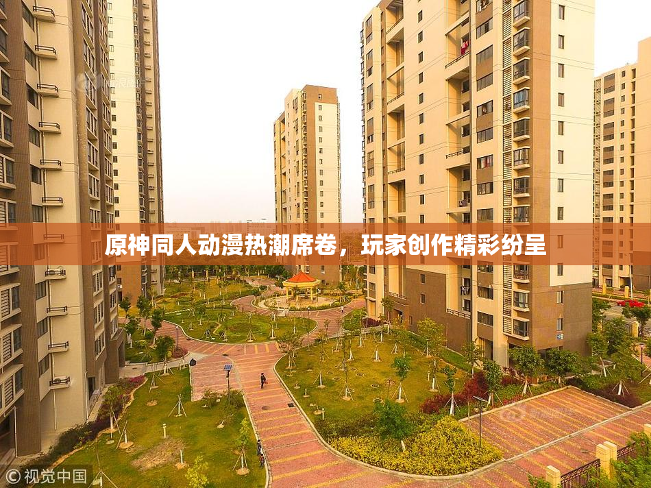 原神同人动漫热潮席卷，玩家创作精彩纷呈