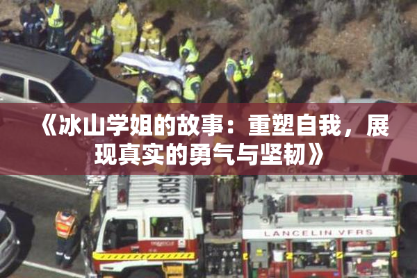 《冰山学姐的故事：重塑自我，展现真实的勇气与坚韧》