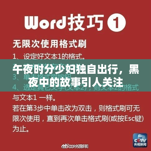 午夜时分少妇独自出行，黑夜中的故事引人关注