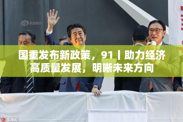 国重发布新政策，91丨助力经济高质量发展，明晰未来方向